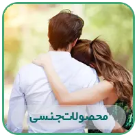 محصولات جنسی